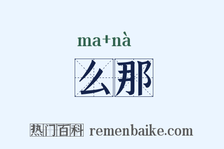 么那是什么意思的图片